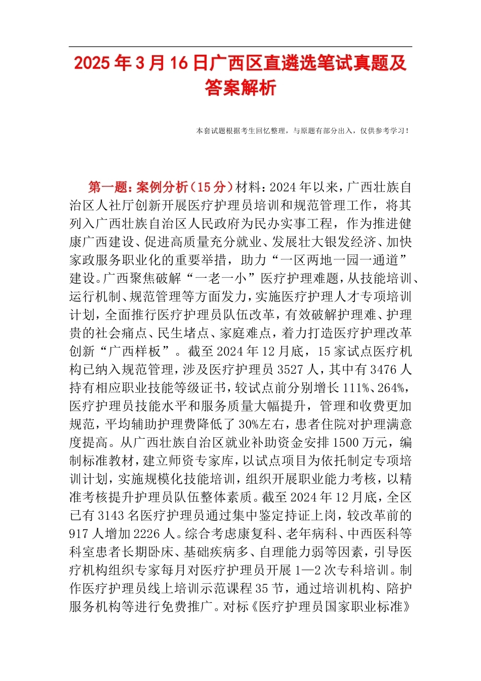 2025年3月16日广西区直遴选笔试真题及答案解析.doc_第1页