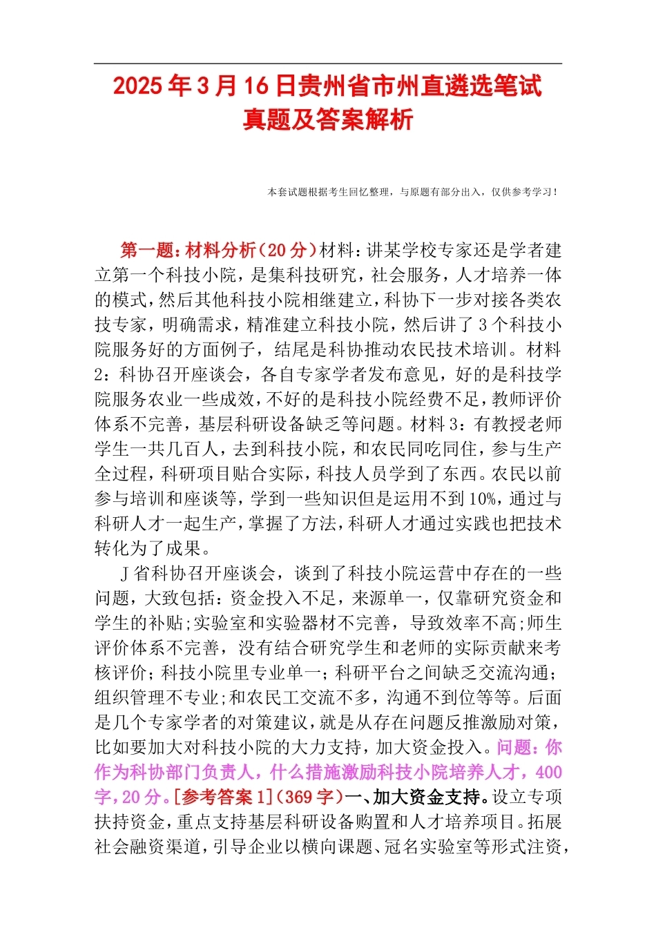 2025年3月16日贵州省市-州直遴选笔试真题及答案解析.doc_第1页