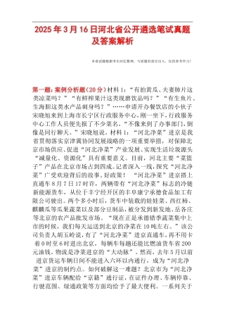 2025年3月16日河北省公开遴选笔试真题及答案解析.doc