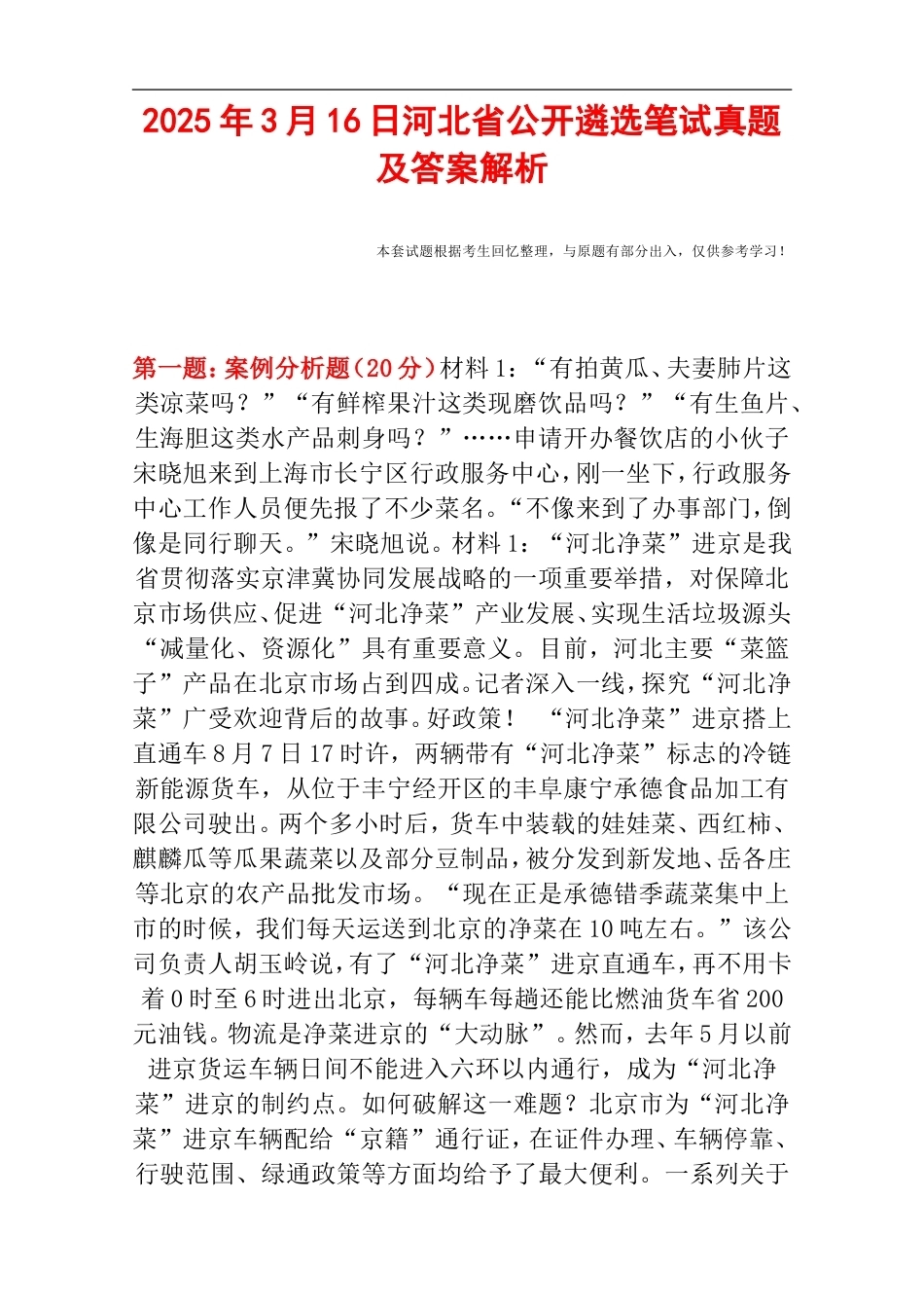 2025年3月16日河北省公开遴选笔试真题及答案解析.doc_第1页