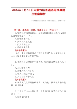 2025年3月16日内蒙古区直遴选笔试真题及答案解析.doc