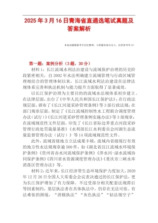 2025年3月16日青海省直遴选笔试真题及答案解析.doc