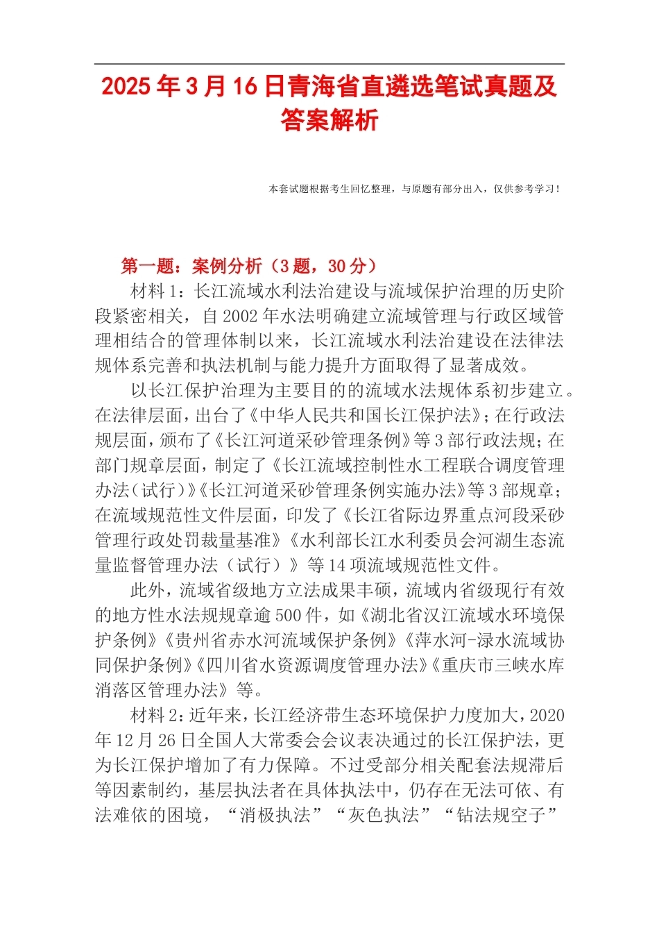 2025年3月16日青海省直遴选笔试真题及答案解析.doc_第1页
