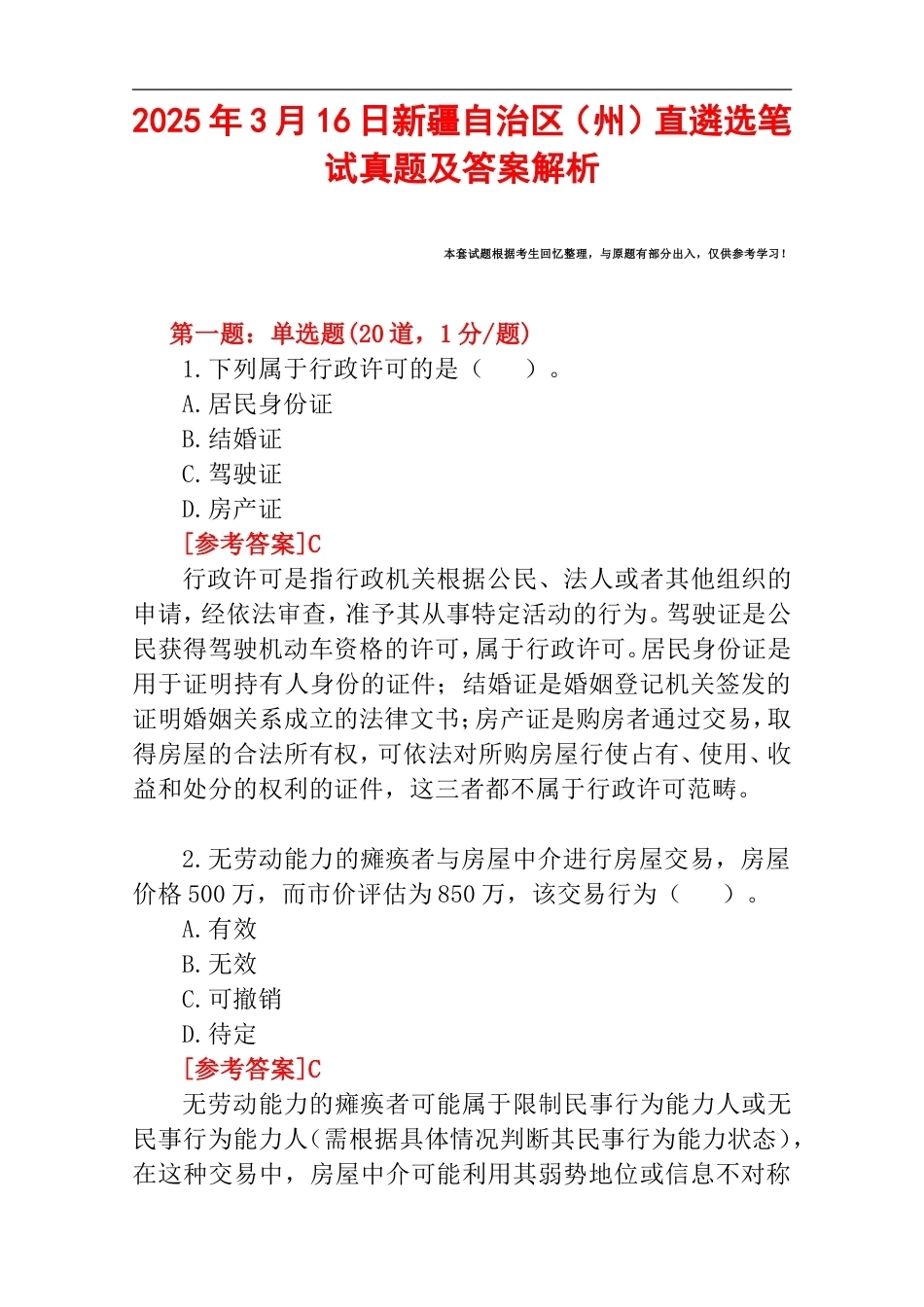 2025年3月16日新疆自治区（州）直遴选笔试真题及答案解析.doc_第1页