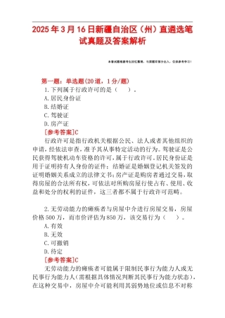 2025年3月16日新疆自治区（州）直遴选笔试真题及答案解析.doc