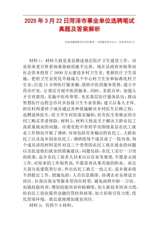 2025年3月22日菏泽市事业单位选聘笔试真题及答案解析.doc