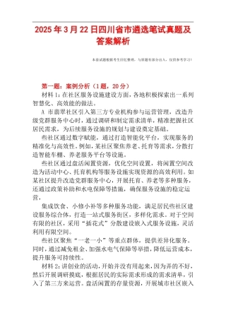 2025年3月22日四川省市遴选笔试真题及答案解析.doc