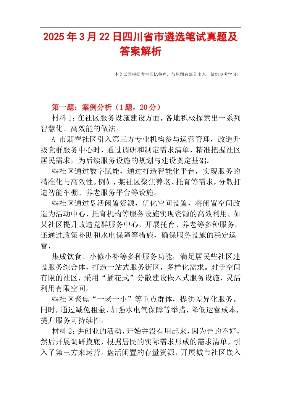 2025年3月22日四川省市遴选笔试真题及答案解析.doc_第1页