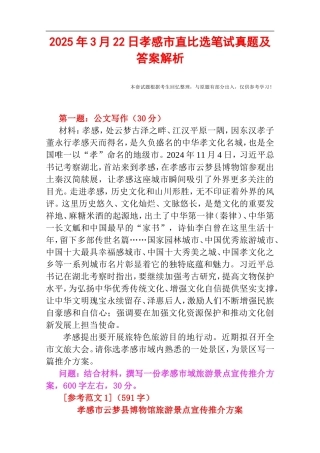 2025年3月22日孝感市直比选笔试真题及答案解析.doc