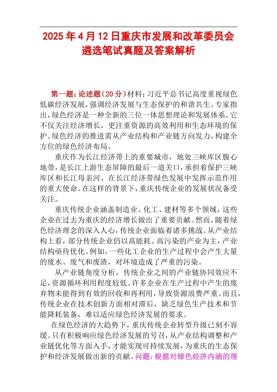 2025年4月12日重庆市发展和改革委员会遴选笔试真题及答案解析.doc_第1页