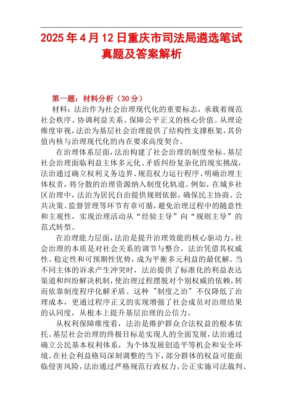 2025年4月12日重庆市司法局遴选笔试真题及答案解析.doc_第1页