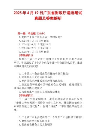 2025年4月19日广东省财政厅遴选笔试真题及答案解析.doc