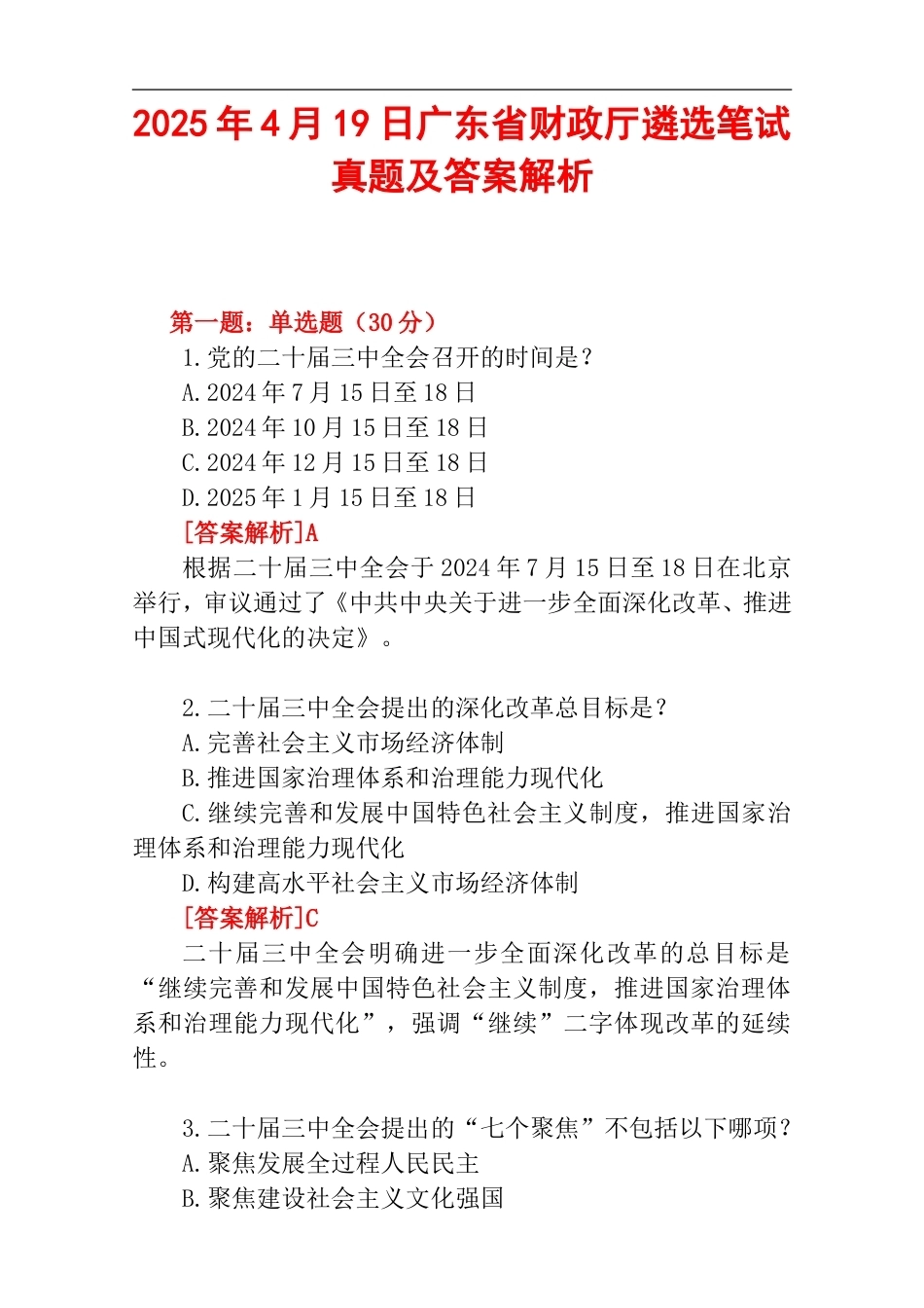 2025年4月19日广东省财政厅遴选笔试真题及答案解析.doc_第1页