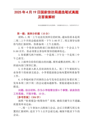 2025年4月19日国家信访局遴选笔试真题及答案解析.doc