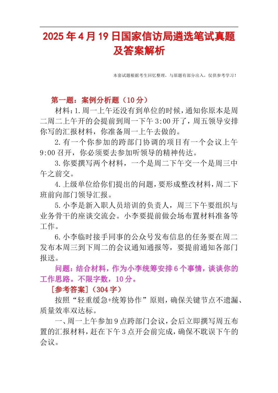 2025年4月19日国家信访局遴选笔试真题及答案解析.doc_第1页