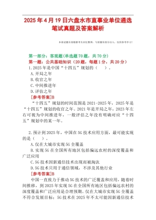 2025年4月19日六盘水市直事业单位遴选笔试真题及答案解析.doc