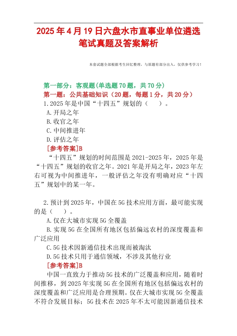 2025年4月19日六盘水市直事业单位遴选笔试真题及答案解析.doc_第1页
