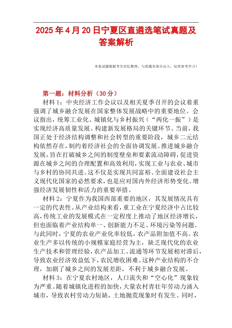 2025年4月20日宁夏区直遴选笔试真题及答案解析.doc_第1页