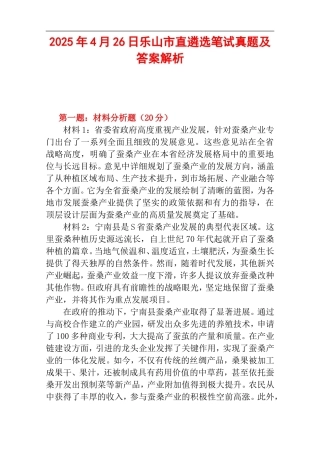 2025年4月26日乐山市直遴选笔试真题及答案解析.doc