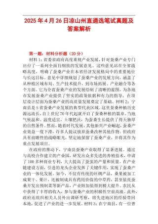 2025年4月26日凉山州直遴选笔试真题及答案解析.doc