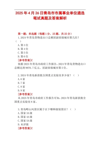 2025年4月26日青岛市市属事业单位遴选笔试真题及答案解析.doc