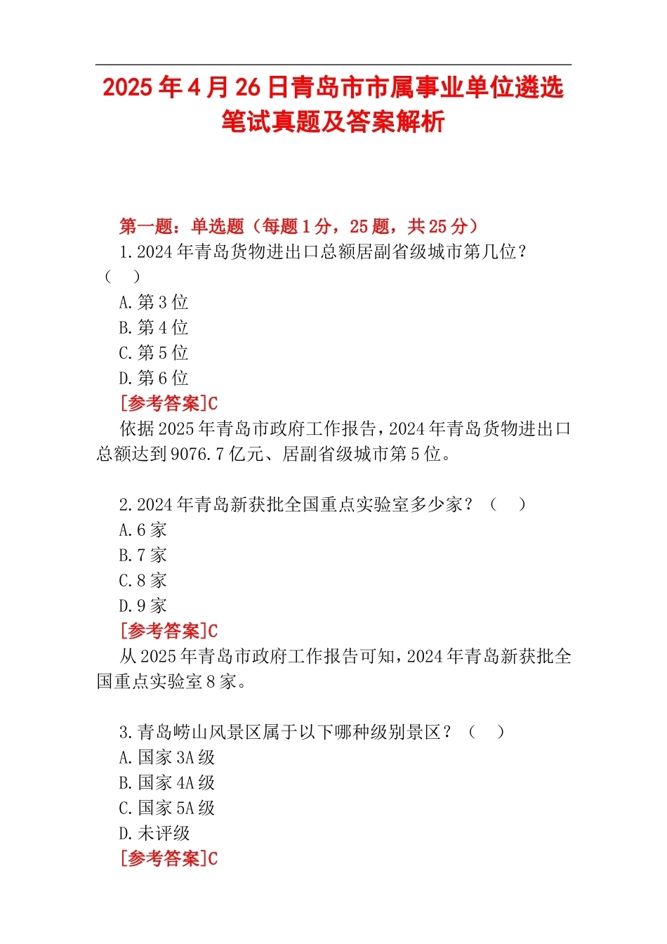 2025年4月26日青岛市市属事业单位遴选笔试真题及答案解析.doc_第1页