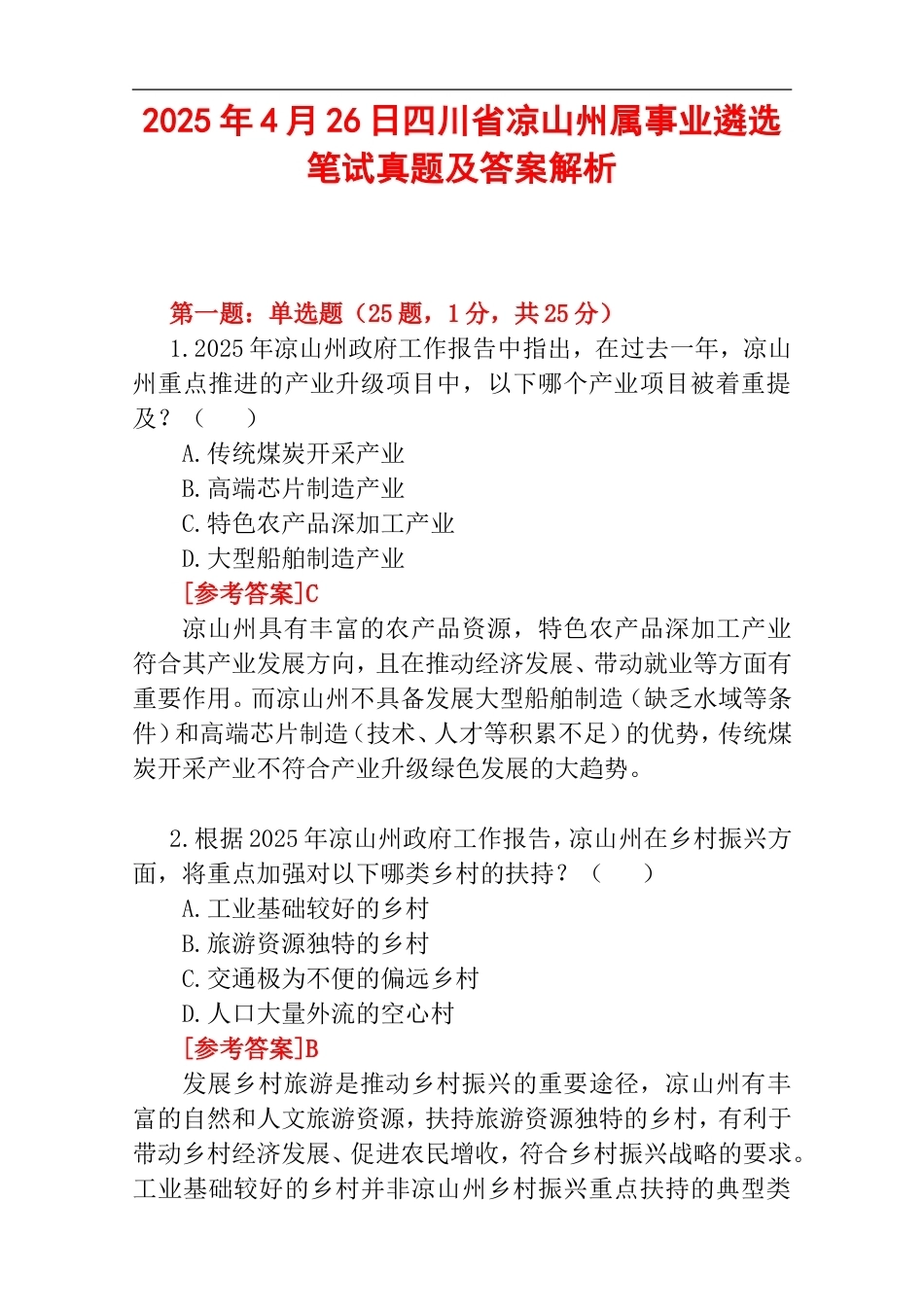 2025年4月26日四川省凉山州属事业遴选笔试真题及答案解析.doc_第1页