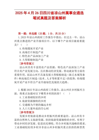 2025年4月26日四川省凉山州属事业遴选笔试真题及答案解析.doc