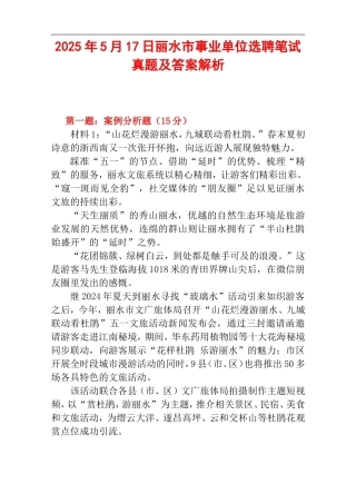 2025年5月17日丽水市事业单位选聘笔试真题及答案解析.doc