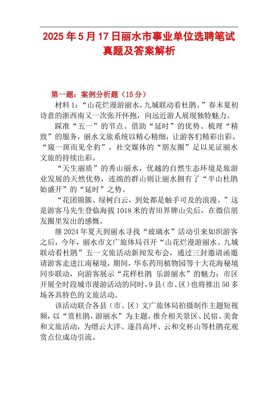 2025年5月17日丽水市事业单位选聘笔试真题及答案解析.doc_第1页