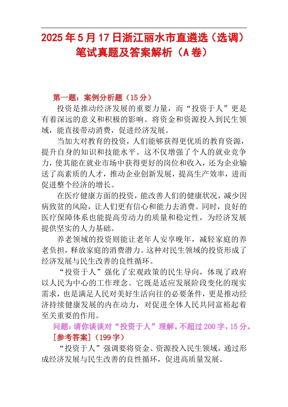 2025年5月17日浙江丽水市直遴选（选调）笔试真题及答案解析（A卷）.doc_第1页