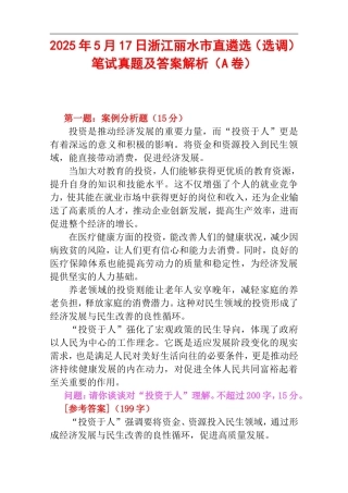 2025年5月17日浙江丽水市直遴选（选调）笔试真题及答案解析（A卷）.doc