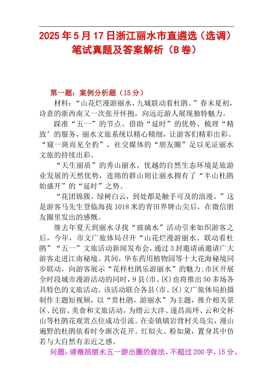 2025年5月17日浙江丽水市直遴选（选调）笔试真题及答案解析（B卷）.doc_第1页