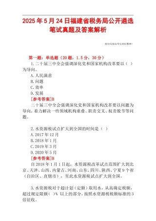 2025年5月24日福建省税务局公开遴选笔试真题及答案解析.doc