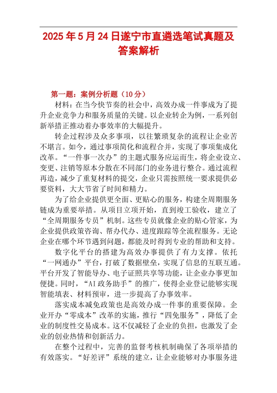 2025年5月24日遂宁市直遴选笔试真题及答案解析.doc_第1页
