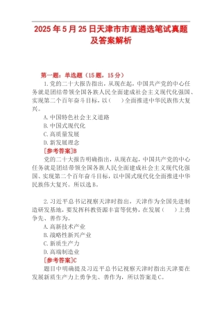 2025年5月25日天津市市直遴选笔试真题及答案解析.doc