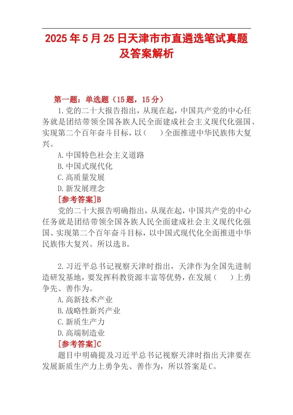 2025年5月25日天津市市直遴选笔试真题及答案解析.doc_第1页