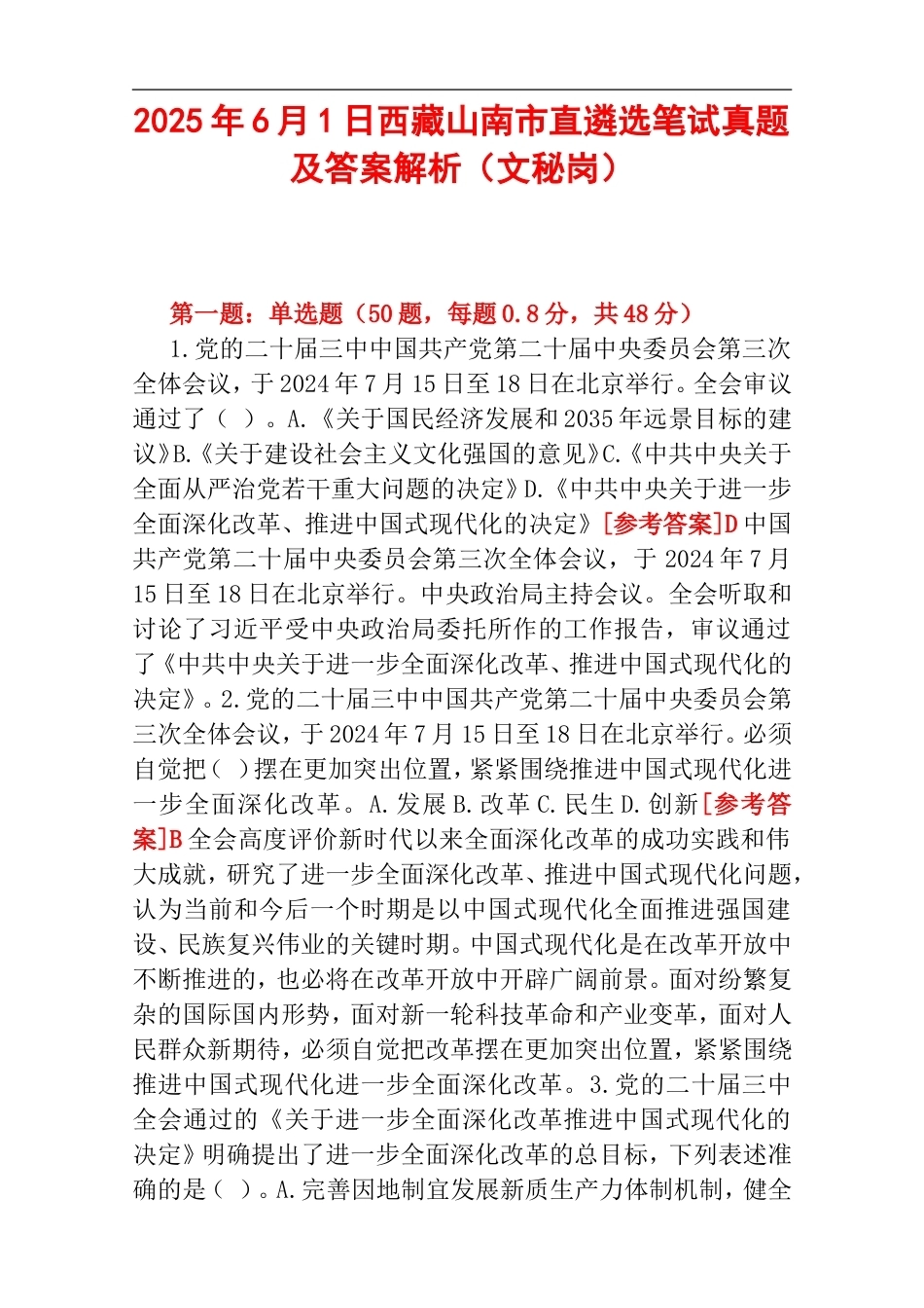 2025年6月1日西藏山南市直遴选笔试真题及答案解析（文秘岗）.doc_第1页