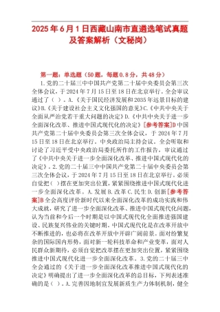 2025年6月1日西藏山南市直遴选笔试真题及答案解析（文秘岗）.doc