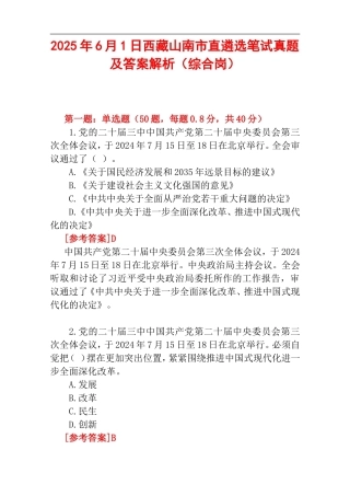 2025年6月1日西藏山南市直遴选笔试真题及答案解析（综合岗）.doc