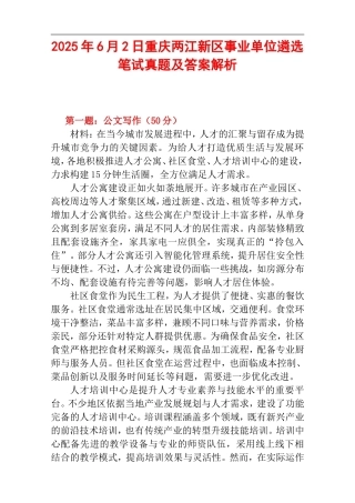 2025年6月2日重庆两江新区事业单位遴选笔试真题及答案解析.doc