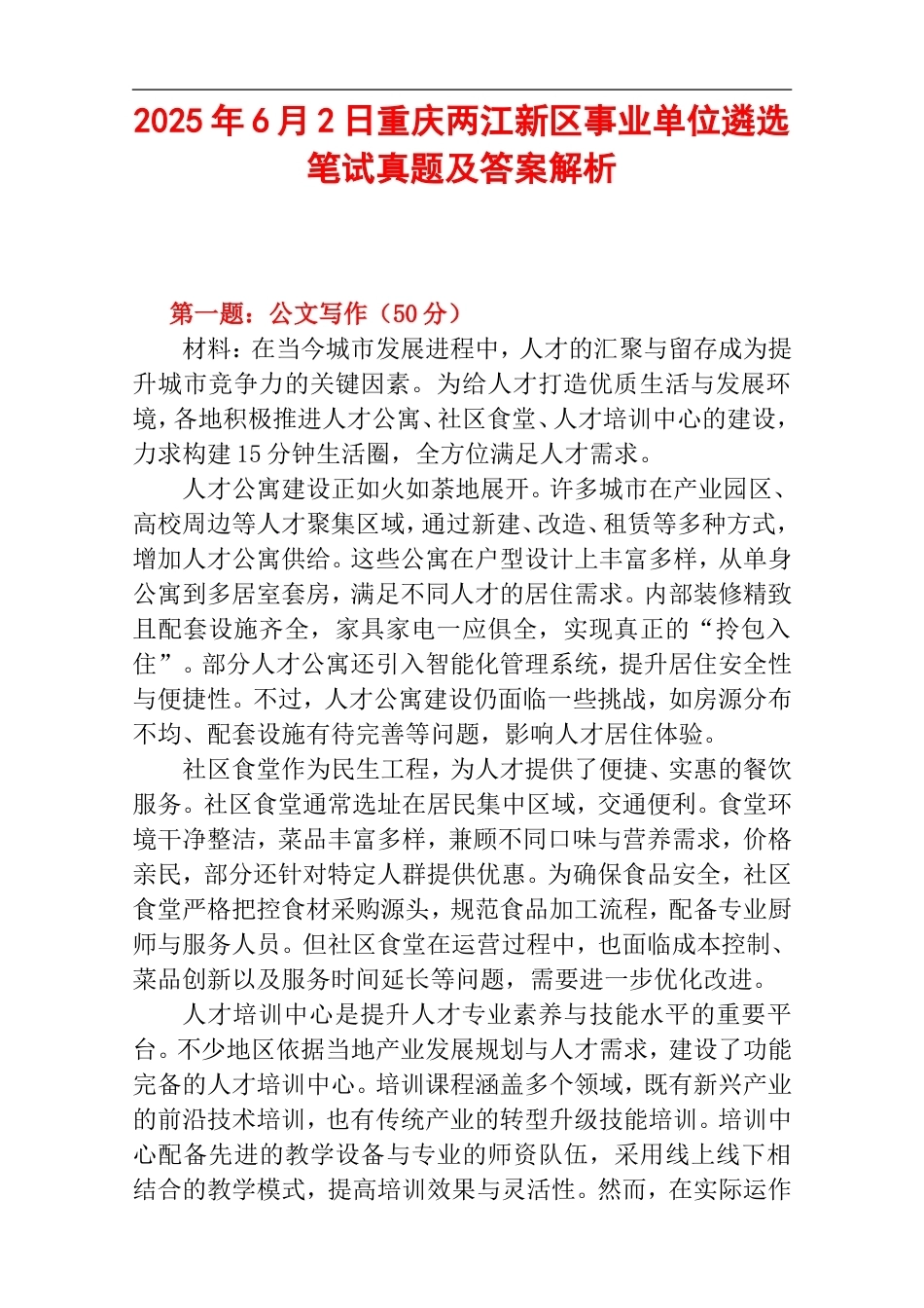2025年6月2日重庆两江新区事业单位遴选笔试真题及答案解析.doc_第1页