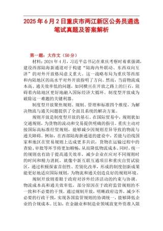2025年6月2日重庆市两江新区公务员遴选笔试真题及答案解析.doc