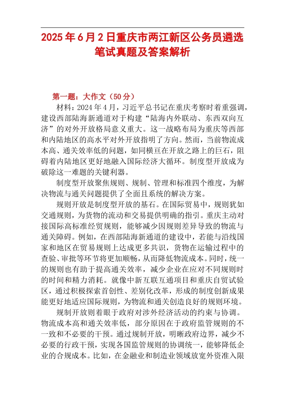 2025年6月2日重庆市两江新区公务员遴选笔试真题及答案解析.doc_第1页
