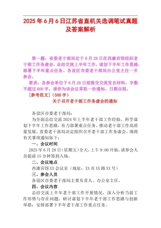 2025年6月6日江苏省直机关选调笔试真题及答案解析.doc