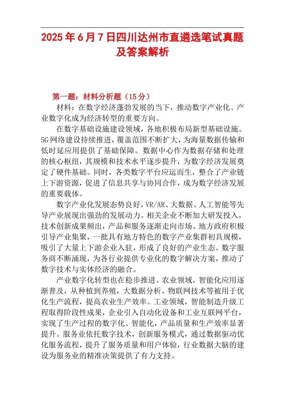 2025年6月7日四川达州市直遴选笔试真题及答案解析.doc_第1页