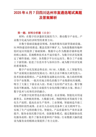 2025年6月7日四川达州市直遴选笔试真题及答案解析.doc