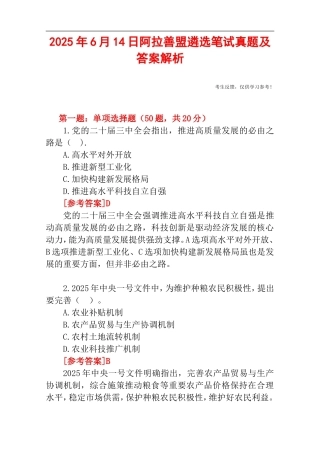 2025年6月14日阿拉善盟遴选笔试真题及答案解析.doc