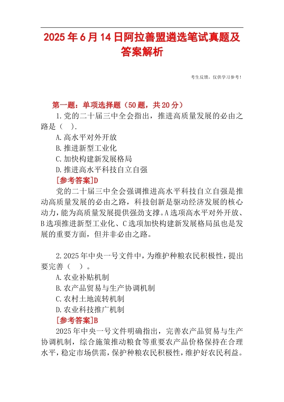 2025年6月14日阿拉善盟遴选笔试真题及答案解析.doc_第1页
