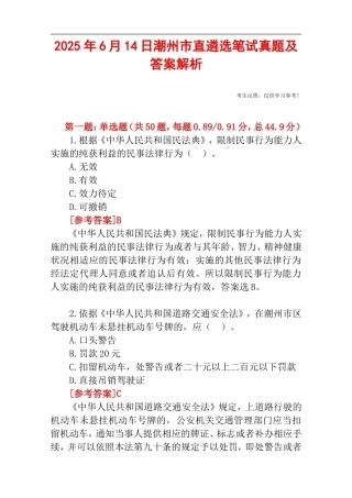 2025年6月14日潮州市直遴选笔试真题及答案解析.doc